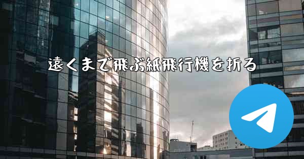 遠くまで飛ぶ紙飛行機を折る