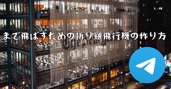 紙飛行機をより遠くまで飛ばすための折り紙飛行機の作り方