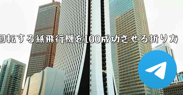 回転する紙飛行機を100成功させる折り方