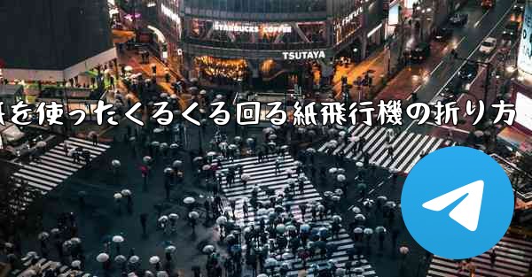 正方形の色紙を使ったくるくる回る紙飛行機の折り方