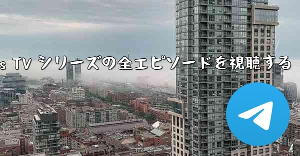 Paper Planes TV シリーズの全エピソードを視聴する