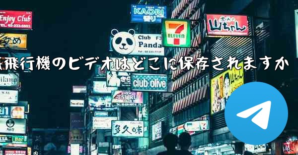 紙飛行機のビデオはどこに保存されますか