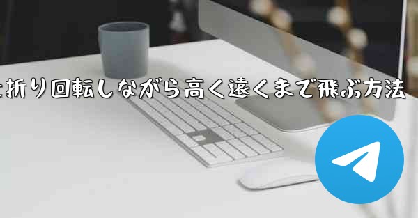 <b>紙飛行機を折り回転しながら高く遠くまで飛ぶ方法</b>