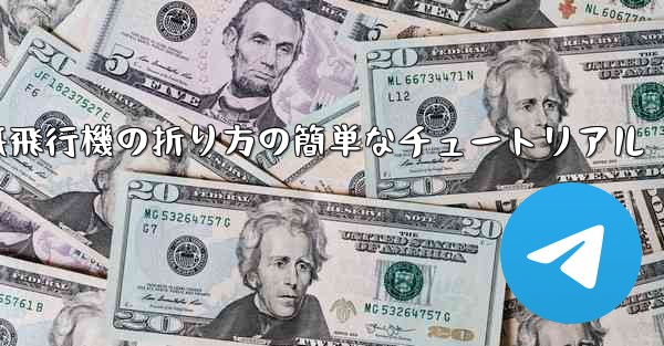 紙飛行機の折り方の簡単なチュートリアル