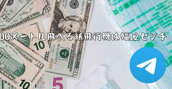 100メートル飛べる紙飛行機は幅12センチ