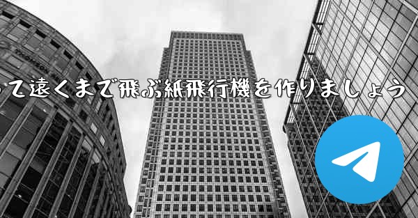 A3の紙を使って遠くまで飛ぶ紙飛行機を作りましょう