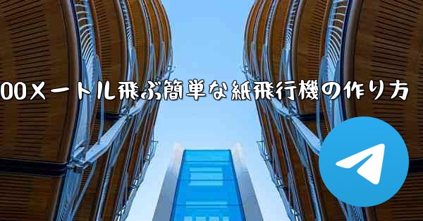 100メートル飛ぶ簡単な紙飛行機の作り方
