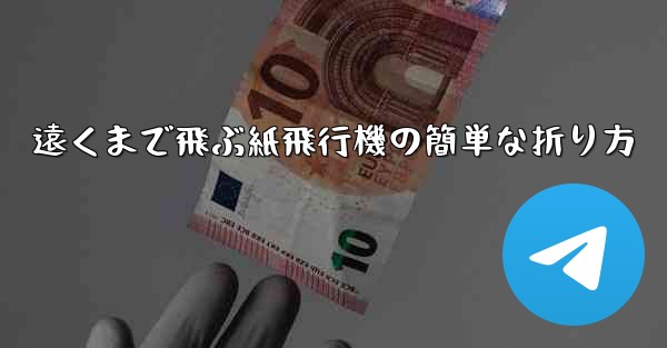 遠くまで飛ぶ紙飛行機の簡単な折り方