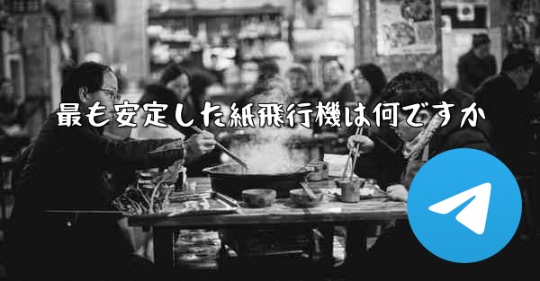最も安定した紙飛行機は何ですか