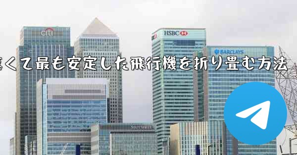 最も速くて最も安定した飛行機を折り畳む方法