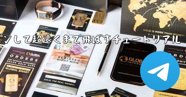 紙飛行機をスロースピンして超遠くまで飛ばすチュートリアル