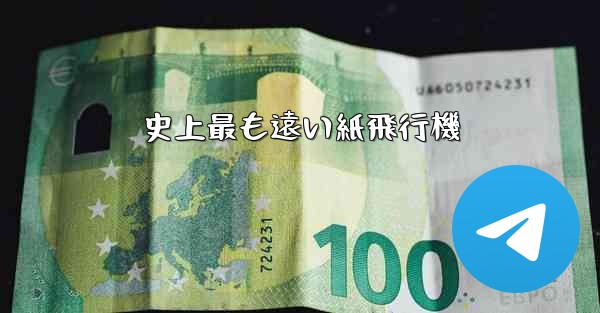 史上最も遠い紙飛行機