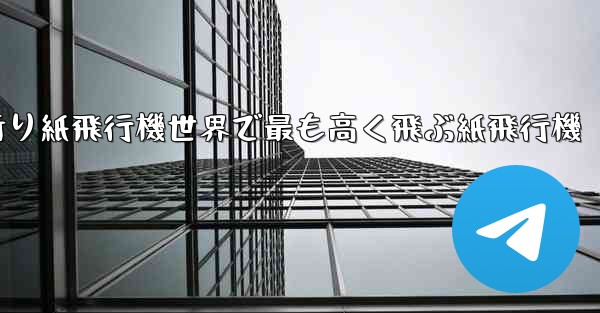 折り紙飛行機世界で最も高く飛ぶ紙飛行機