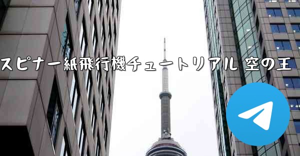 スピナー紙飛行機チュートリアル 空の王