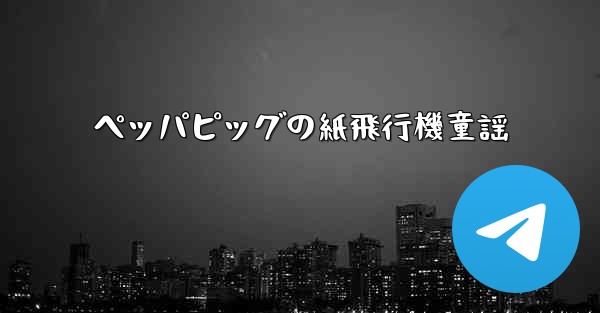 <b>ペッパピッグの紙飛行機童謡</b>