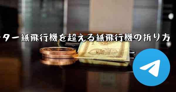 チーター紙飛行機を超える紙飛行機の折り方