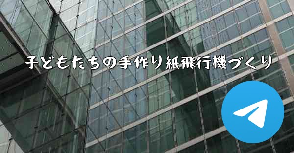 <b>子どもたちの手作り紙飛行機づくり</b>