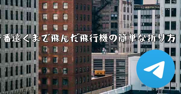 一番遠くまで飛んだ飛行機の簡単な折り方