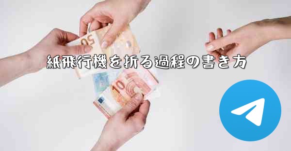 紙飛行機を折る過程の書き方