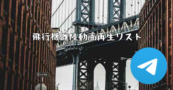 飛行機離陸動画再生リスト