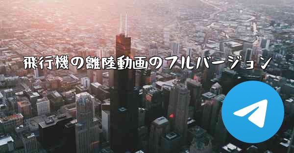 飛行機の離陸動画のフルバージョン