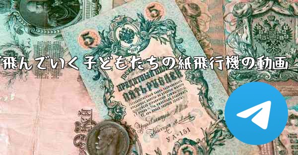 遠くまで飛んでいく子どもたちの紙飛行機の動画