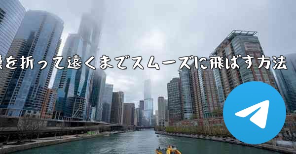 紙飛行機を折って遠くまでスムーズに飛ばす方法