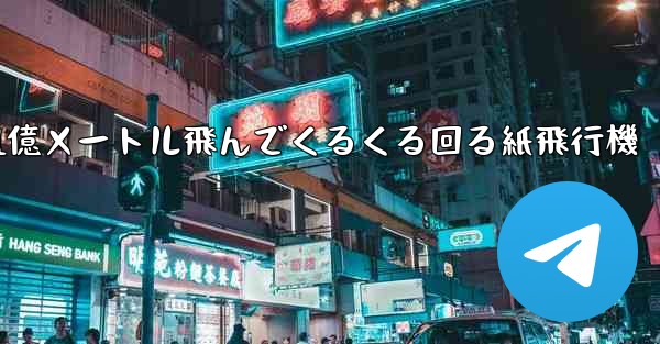 1億メートル飛んでくるくる回る紙飛行機