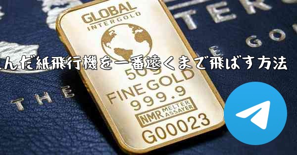 折りたたんだ紙飛行機を一番遠くまで飛ばす方法