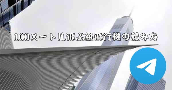 100メートル飛ぶ紙飛行機の積み方