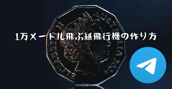 1万メートル飛ぶ紙飛行機の作り方