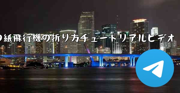 最長飛行時間の紙飛行機の折り方チュートリアルビデオ