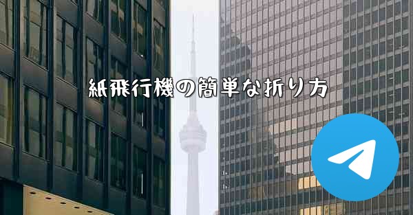 紙飛行機の簡単な折り方