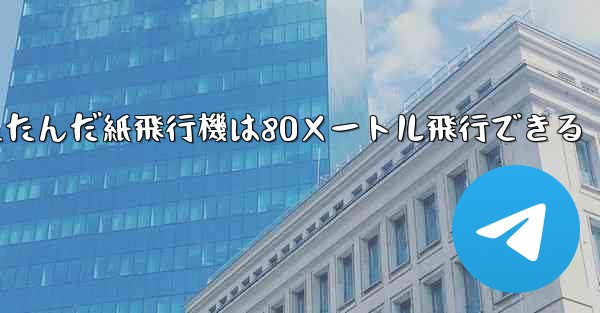 折りたたんだ紙飛行機は80メートル飛行できる