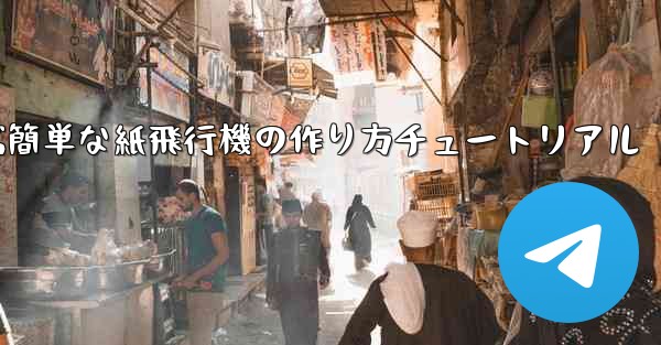 遠くまで飛ぶ簡単な紙飛行機の作り方チュートリアル