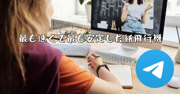 最も速くて最も安定した紙飛行機