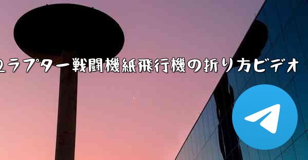 F22ラプター戦闘機紙飛行機の折り方ビデオ
