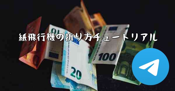 紙飛行機の折り方チュートリアル