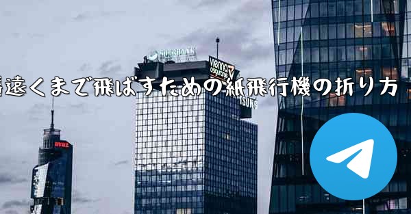 一番遠くまで飛ばすための紙飛行機の折り方