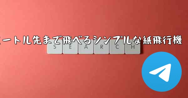 10メートル先まで飛べるシンプルな紙飛行機