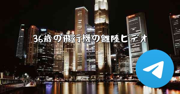36歳の飛行機の離陸ビデオ