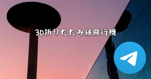 3D折りたたみ紙飛行機