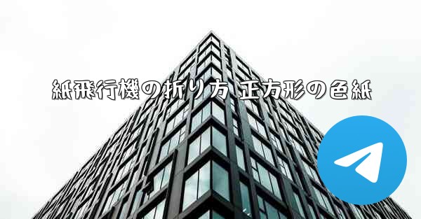 紙飛行機の折り方 正方形の色紙