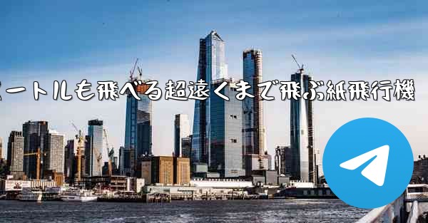600メートルも飛べる超遠くまで飛ぶ紙飛行機