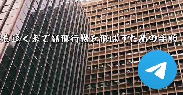 最も遠くまで紙飛行機を飛ばすための手順