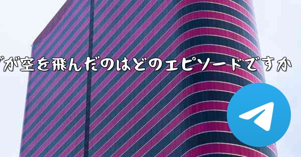 ペッパピッグが空を飛んだのはどのエピソードですか
