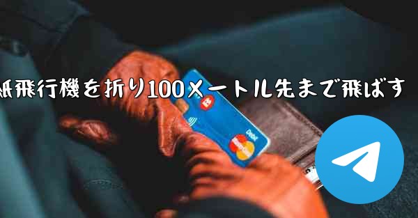 一番遠い紙飛行機を折り100メートル先まで飛ばす