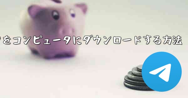 飛行機シミュレータをコンピュータにダウンロードする方法