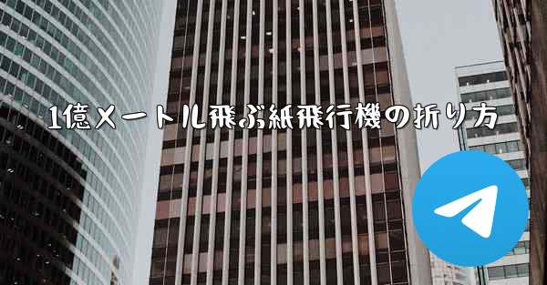 1億メートル飛ぶ紙飛行機の折り方