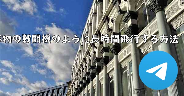 紙飛行機を折り本物の戦闘機のように長時間飛行する方法